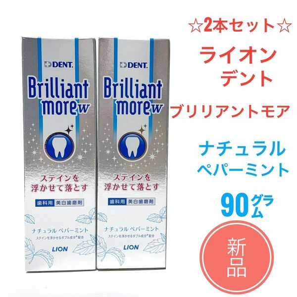 新品2本☆ ライオン ブリリアントモア ダブル 90g ペパーミント