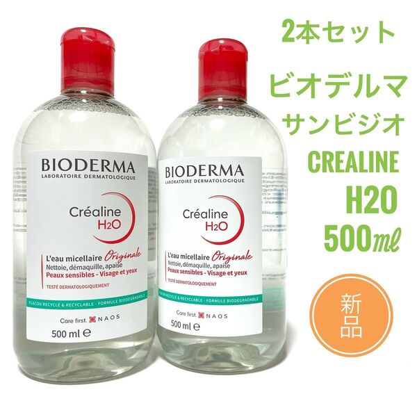 ☆新品 2本セット☆ ビオデルマ サンシビオ H2O D 500ml