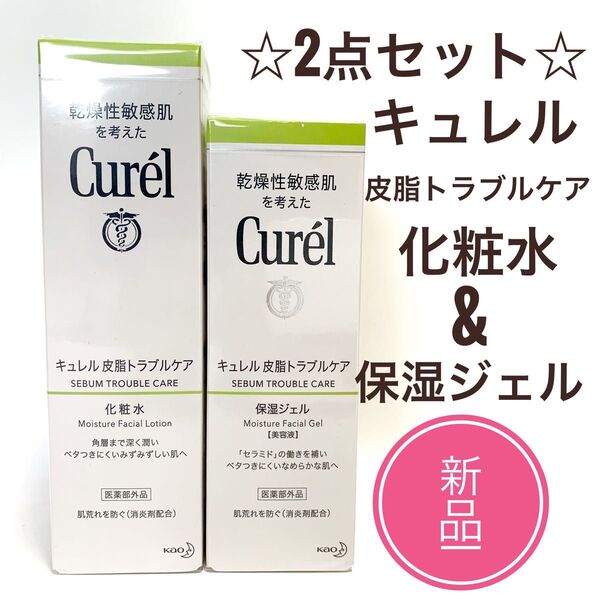 ☆新品 2点セット☆キュレル 化粧水 乳液 クリーム 皮脂トラブルケア シリーズ