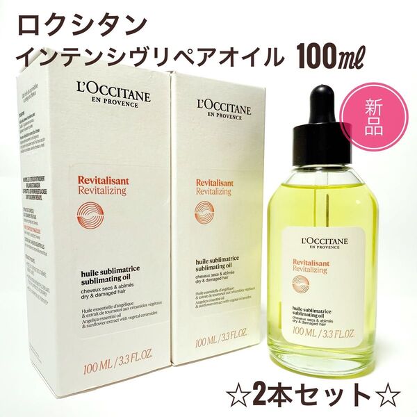 ☆新品 2本☆ロクシタン インテンシヴリペア ヘアオイル 100ml