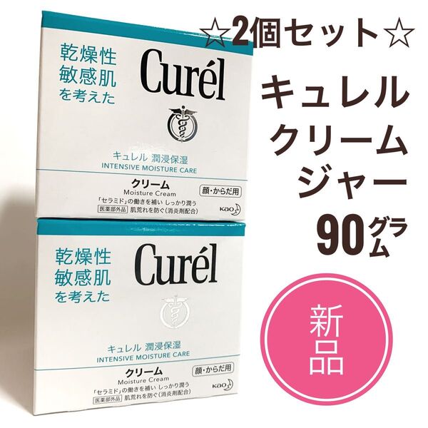 ☆新品 2個セット☆キュレル クリーム ジャー 90g