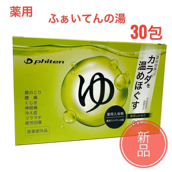 ☆新品 箱無し☆ 薬用 ふぁいてんの湯 30包 ファイテン PHITEN