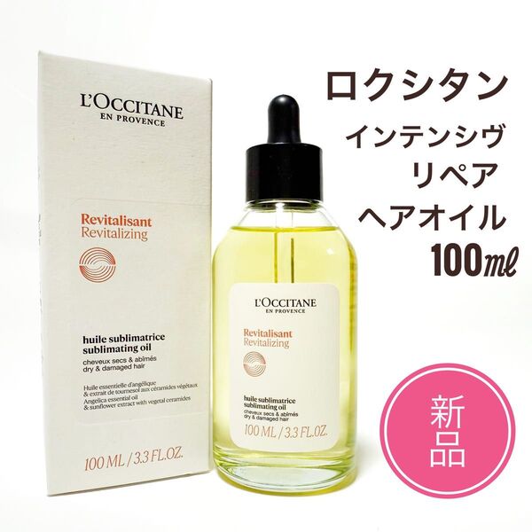 ☆新品☆ロクシタン インテンシヴリペア ヘアオイル 100ml