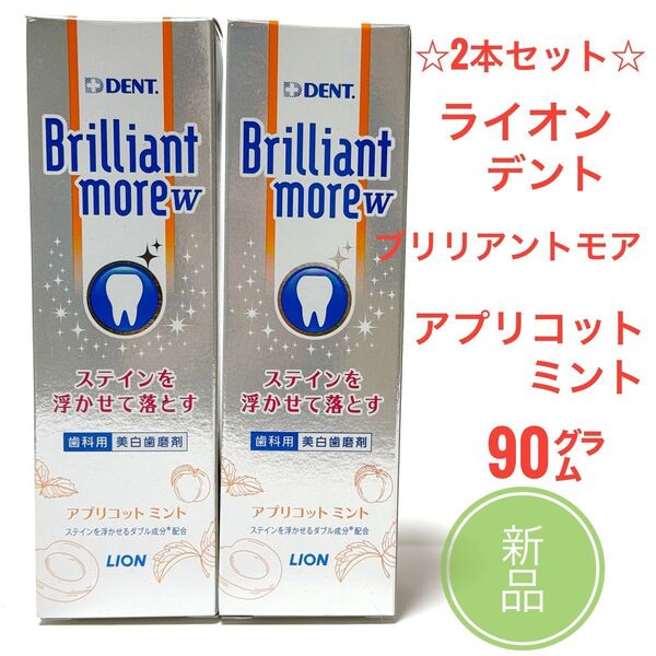 新品2本☆ ライオン ブリリアントモア ダブル 90g アプリコット