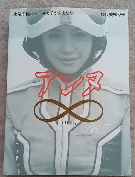 アンヌ infinity ひし美ゆり子