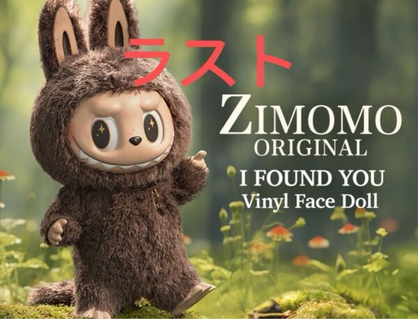 THE MONSTERS I FOUND YOU ぬいぐるみ ZIMOMO