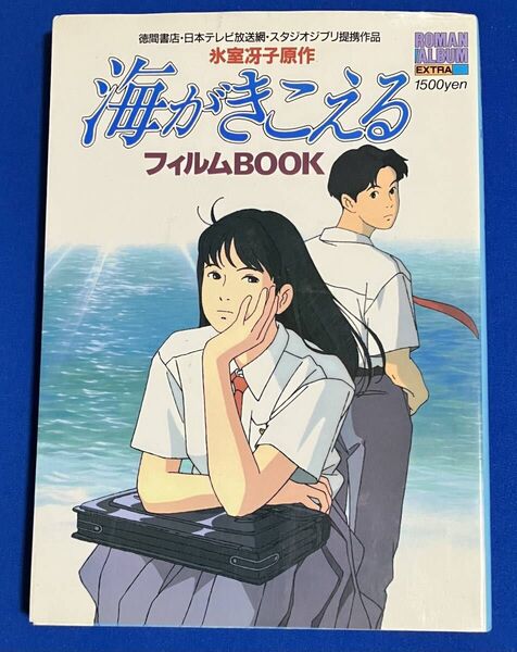 海がきこえる フィルムBOOK 氷室冴子原作 初版