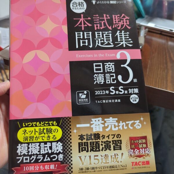 合格するための本試験問題集日商簿記3級 2023年S春S夏対策 (よくわかる簿記シリーズ) TAC株式会社(簿記検定講座)/編著
