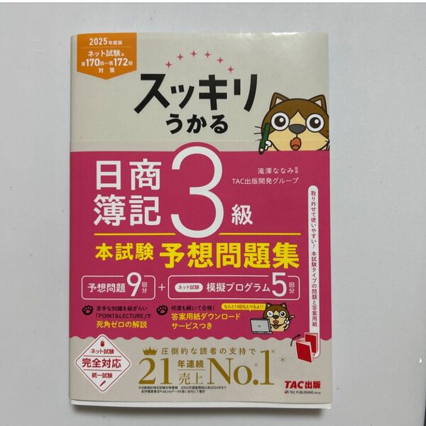 スッキリうかる日商簿記3級本試験予想問題集 2025年度版 (スッキリシリーズ) 滝澤ななみ/監修 TAC出版開発グループ/編著