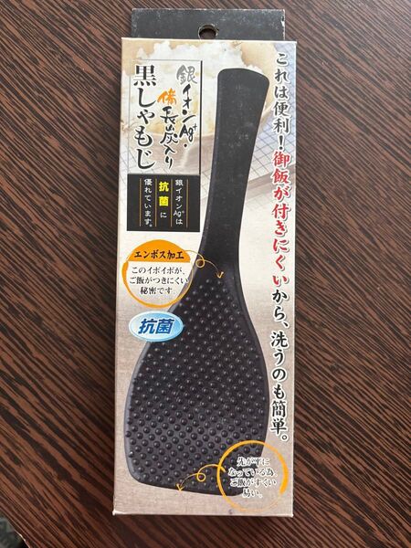 黒しゃもじ 銀イオン・備長炭入り