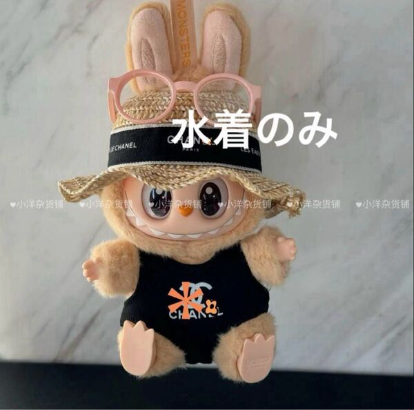 ラブブ お洋服 水着 ぬい服 きせかえ