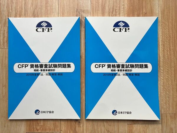 CFP資格審査試験問題集、相続、事業承継設計2019年度 第1回 第2回 問題解説回答。日本FP 協会