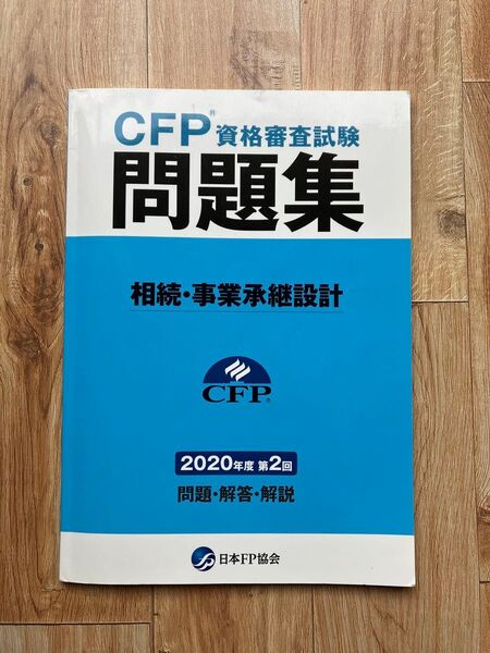 CFP資格審査試験問題集、相続、事業承継設計2020年度 第二回 問題 解説 日本FP協会出版