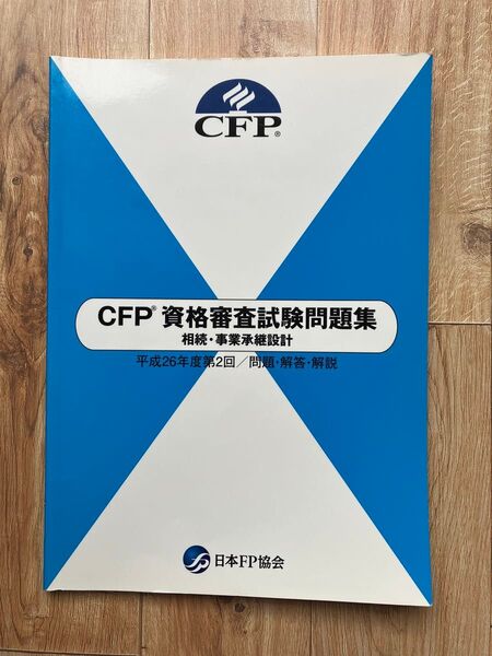 CFP資格審査試験問題集、相続、事業承継設計 平成26年度 第二回 問題 解答 解説