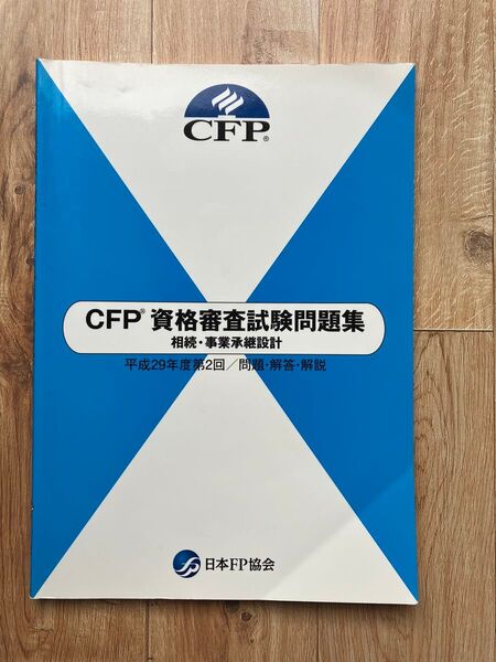 CFP資格審査試験問題集、相続、事業承継設計平成29年度 第二回 問題 解答 解説。日本FP 協会