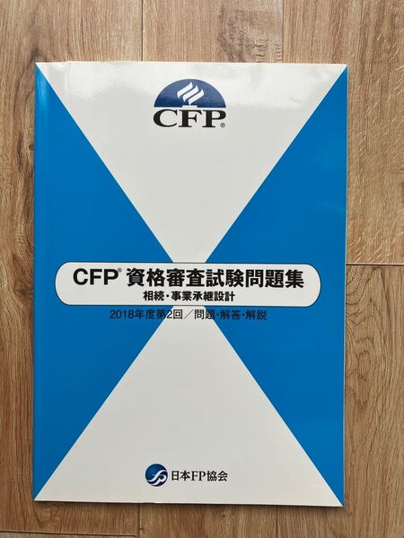 CFP資格審査試験問題集、相続、事業承継設計 2018年度 第2回 問題 解説