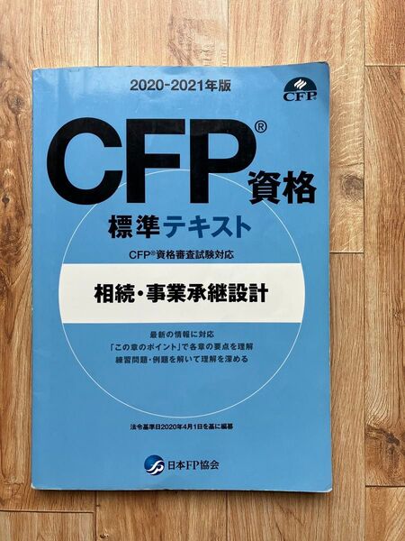 2020 2021年度版 CFP資格 標準テキスト 相続、事業承継設計 日本FP 協会