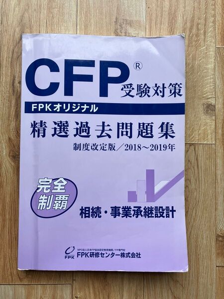 CFP 受験対策 FPKオリジナル 精選過去問題集 制度改訂版 2018 2019年 相続事業承継設計