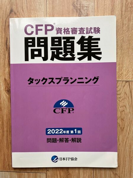 2022年度 第1回 CFP資格審査試験問題集 タックスプランニング 過去問題集 日本FP協会出版