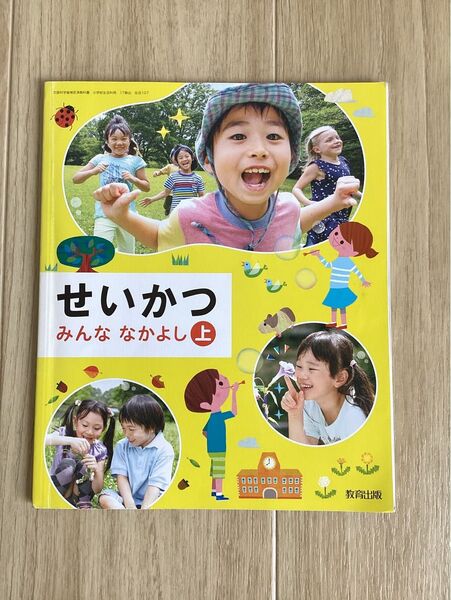 みんななかよし せいかつ 上 令和2年度 (文部科学省検定済教科書小学校生活科用)