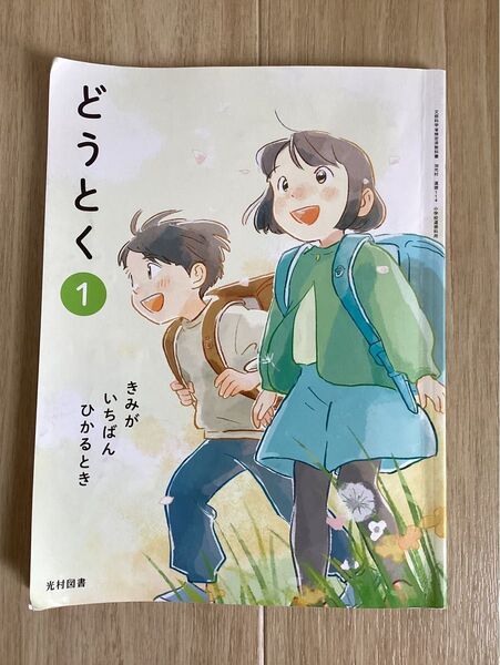 どうとく 光村図書 1 きみがいちばんひかるとき 小学校 一年生 教科書