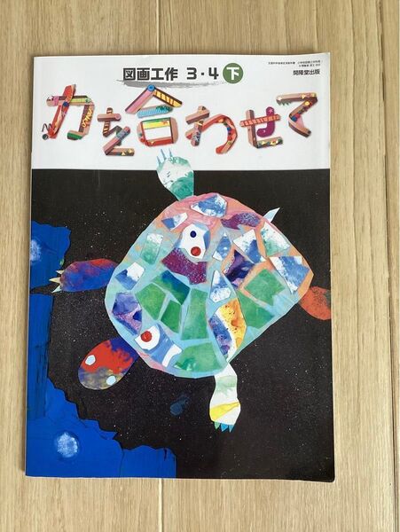 力を合わせて 図画工作3・4年 下 教科書 図工 小学校