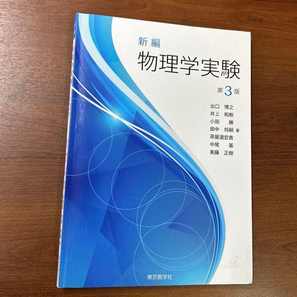 新編物理学実験 (第3版) 出口博之/著者代表 (978-4-8082-2084-6)