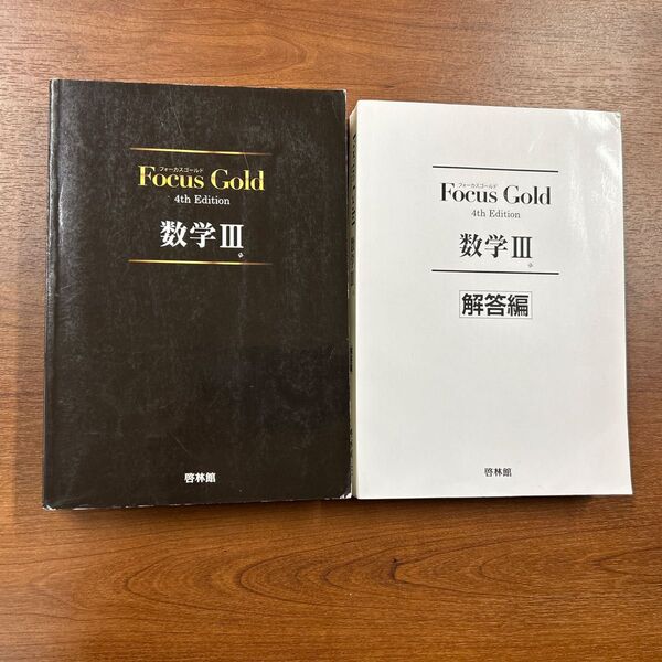 Focus Gold数学Ⅲ フォーカスゴールド 数3