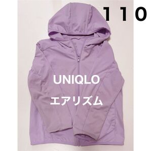 UNIQLO エアリズム ユニクロ 女の子 羽織 パーカー 110 ラベンダー 紫外線対策