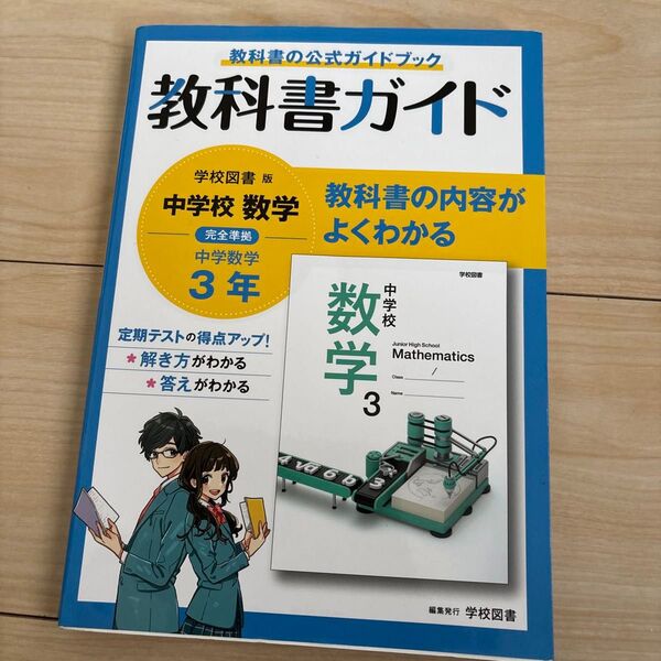 中学3年 数学 教科書ガイド 学校図書 中古品