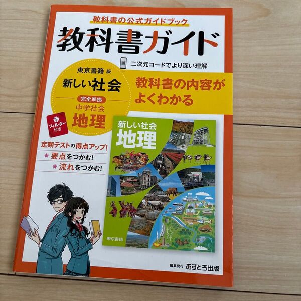 中学社会 地理 教科書ガイド 東京書籍版
