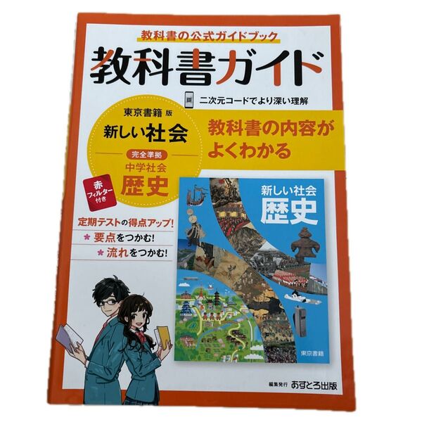 中学社会 歴史 教科書ガイド 東京書籍版