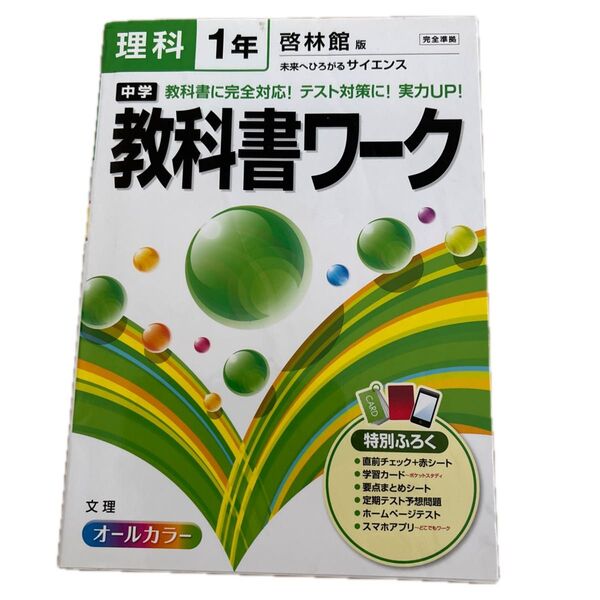 中学理科1年 啓林館版 教科書ワーク