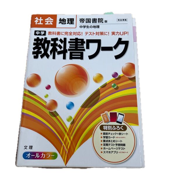 中学教科書ワーク社会地理帝国書院版