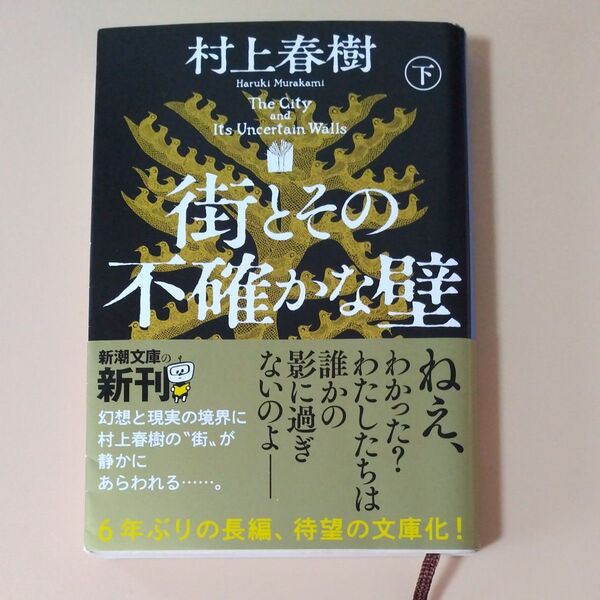 街とその不確かな壁 下巻 (新潮文庫 む-5-47) 村上春樹/著