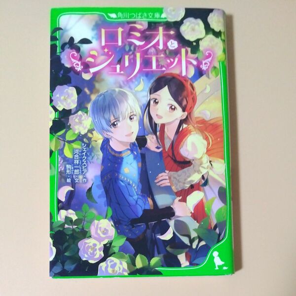 ロミオとジュリエット (角川つばさ文庫 Eし4-1) シェイクスピア/作 河合祥一郎/文 駒形/絵