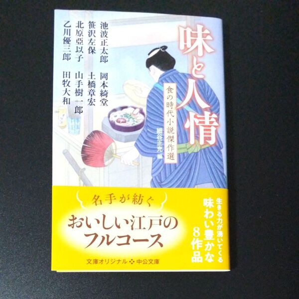 味と人情 食の時代小説傑作選 (中公文庫 ほ24-2) 細谷正充/編 池波正太郎/〔ほか著〕