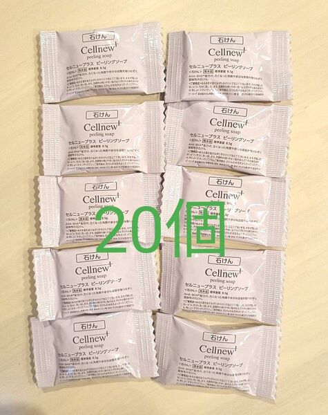 セルニュープラス ピーリングソープ 20個セット