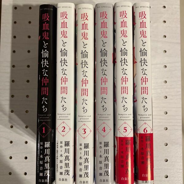 吸血鬼と愉快な仲間たち 6巻セット (花とゆめCOMICSスペシャル) 羅川真里茂/著 木原音瀬/原作
