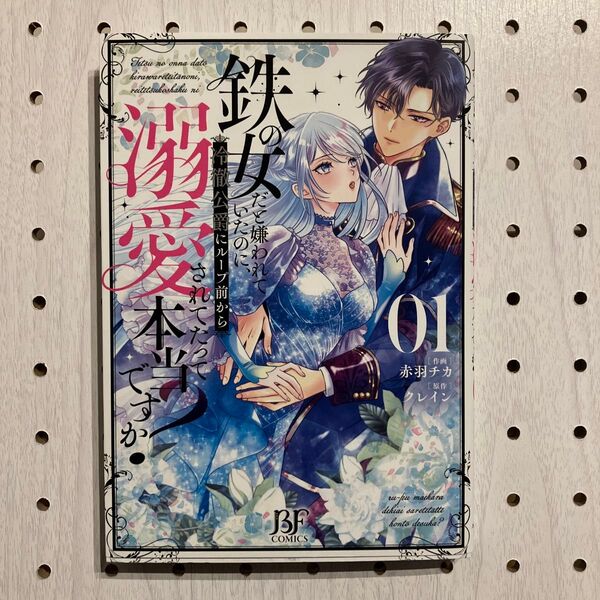 鉄の女だと嫌われていたのに、冷徹公爵にループ前から溺愛されてたって本当ですか?(BF COMICS)赤羽チカ/作画 クレイン/原作