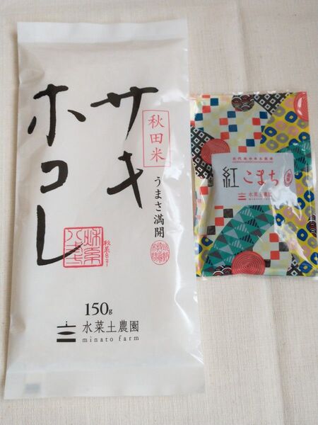 サキホコレ白米150g 紅こまち(黒米・古代米)30g 水菜土農園