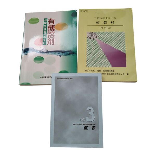 作業主任者テキスト他 参考書3冊セット 塗装 2級技能コース 厚生労働省認定教材 ややマーカー線有り