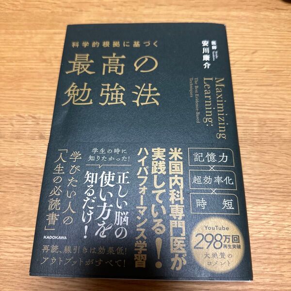 科学的根拠に基づく最高の勉強法 安川康介/著