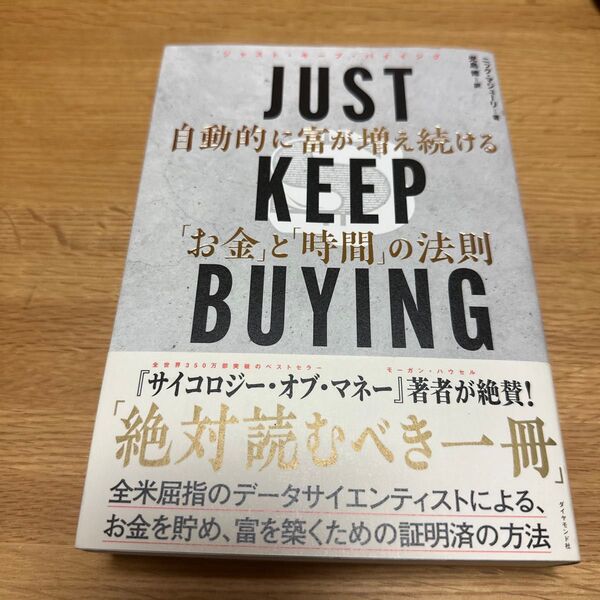 JUST KEEP BUYING 自動的に富が増え続ける「お金」と「時間」の法則 ニック・マジューリ/著 児島修/訳