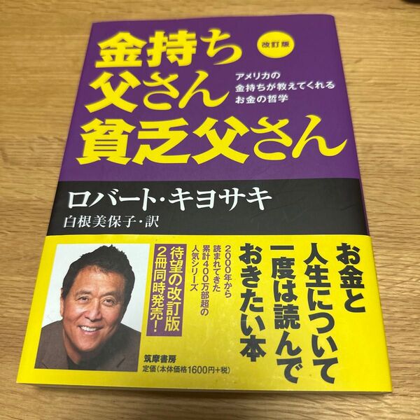 金持ち父さん貧乏父さん アメリカの金持ちが教えてくれるお金の哲学 (改訂版) ロバート・キヨサキ/著 白根美保子/訳