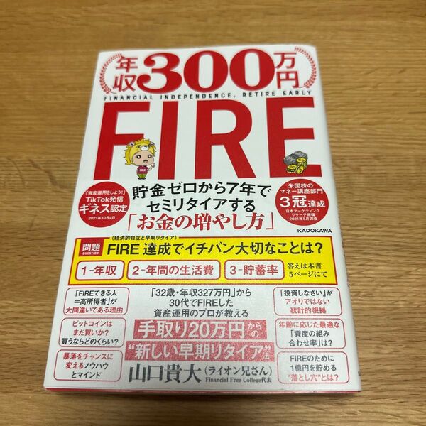 年収300万円FIRE 貯金ゼロから7年でセミリタイアする「お金の増やし方」 山口貴大/著