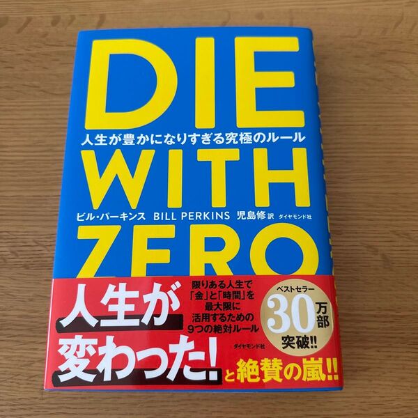 DIE WITH ZERO 人生が豊かになりすぎる究極のルール ビル・パーキンス/著 児島修/訳
