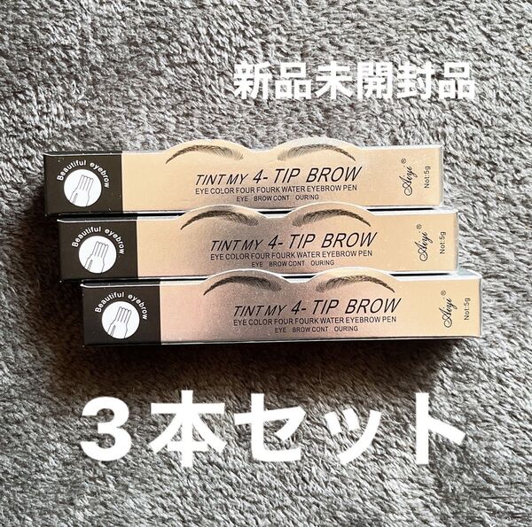 TINT MY 4-TIP BROW アイブロウペン 3個セット