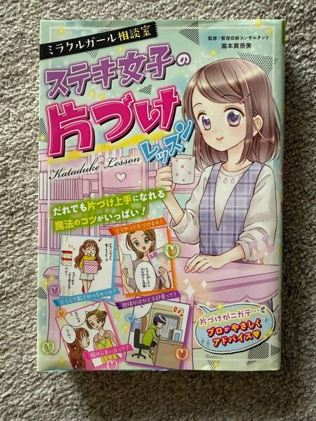 ミラクルガール相談室ステキ女子の片づけレッスン 瀧本真奈美/監修