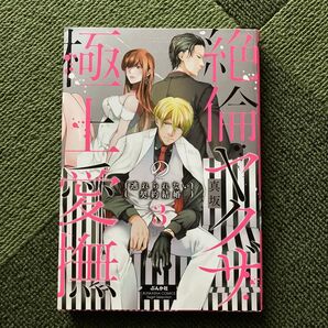 絶倫ヤクザの極上愛撫 3 (BUNKASHA COMICS S・gi) 真坂 著